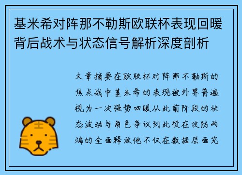 基米希对阵那不勒斯欧联杯表现回暖背后战术与状态信号解析深度剖析