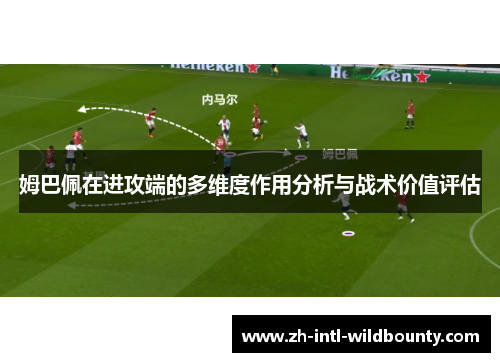 姆巴佩在进攻端的多维度作用分析与战术价值评估