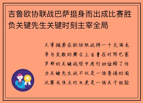 吉鲁欧协联战巴萨挺身而出成比赛胜负关键先生关键时刻主宰全局