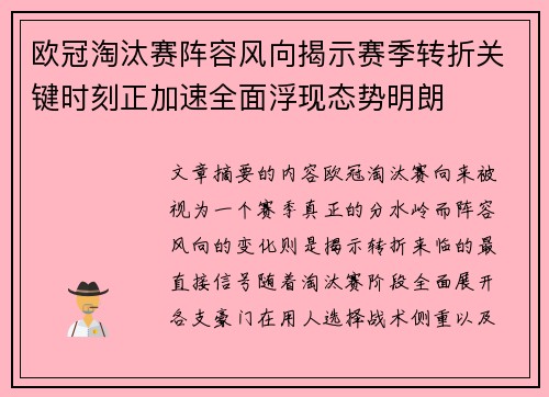 欧冠淘汰赛阵容风向揭示赛季转折关键时刻正加速全面浮现态势明朗