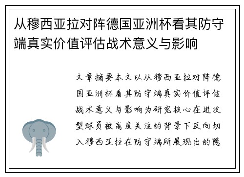 从穆西亚拉对阵德国亚洲杯看其防守端真实价值评估战术意义与影响 从穆西亚拉对阵德国亚洲杯看其防守端真实价值评估战术意义与影响