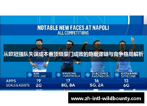 从欧冠强队失误成本看顶级豪门成败的隐藏逻辑与竞争格局解析 从欧冠强队失误成本看顶级豪门成败的隐藏逻辑与竞争格局解析