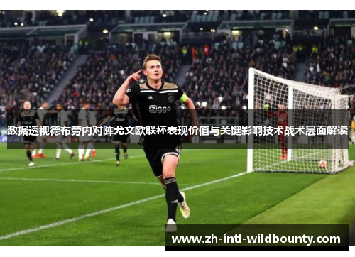 数据透视德布劳内对阵尤文欧联杯表现价值与关键影响技术战术层面解读 数据透视德布劳内对阵尤文欧联杯表现价值与关键影响技术战术层面解读