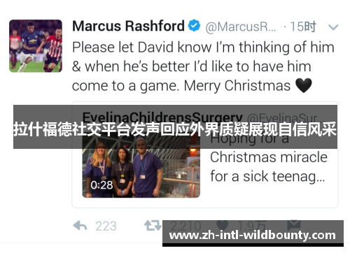 拉什福德社交平台发声回应外界质疑展现自信风采