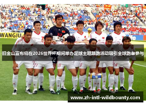 旧金山宣布将在2026世界杯期间举办足球主题路跑活动吸引全球跑者参与