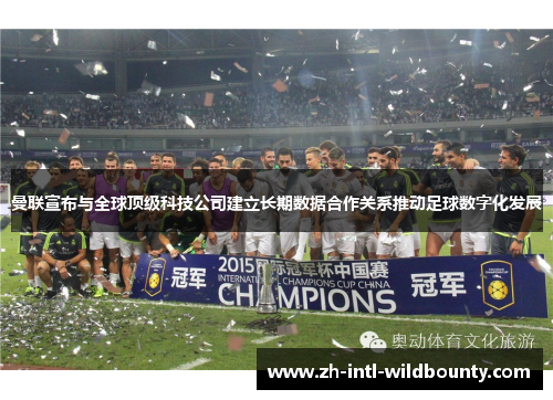 曼联宣布与全球顶级科技公司建立长期数据合作关系推动足球数字化发展