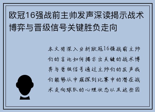 欧冠16强战前主帅发声深读揭示战术博弈与晋级信号关键胜负走向