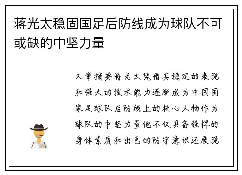 蒋光太稳固国足后防线成为球队不可或缺的中坚力量
