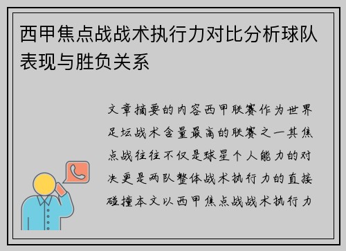 西甲焦点战战术执行力对比分析球队表现与胜负关系