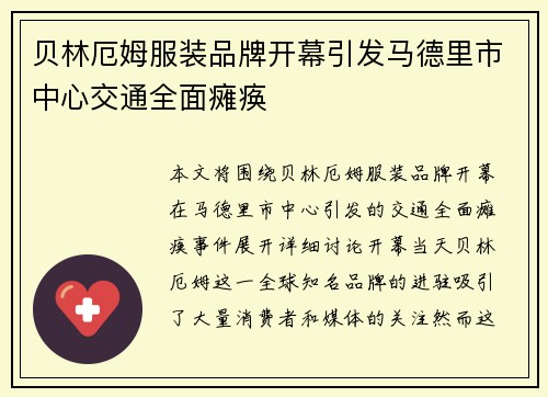 贝林厄姆服装品牌开幕引发马德里市中心交通全面瘫痪