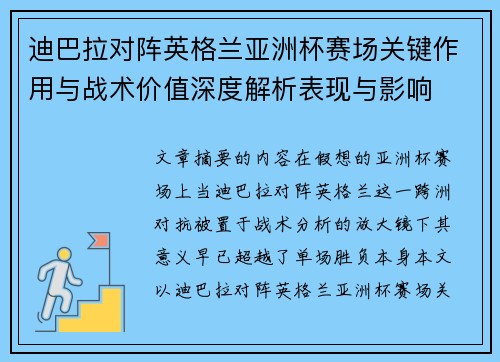 迪巴拉对阵英格兰亚洲杯赛场关键作用与战术价值深度解析表现与影响