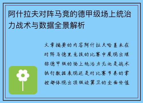 阿什拉夫对阵马竞的德甲级场上统治力战术与数据全景解析