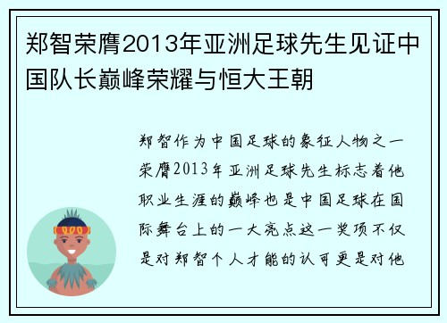 郑智荣膺2013年亚洲足球先生见证中国队长巅峰荣耀与恒大王朝