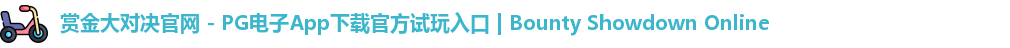 赏金大对决官网 - PG电子App下载官方试玩入口 | Bounty Showdown Online